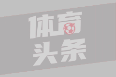 巴雷内切亚：梅斯塔利亚的告别与伯明翰的未知
